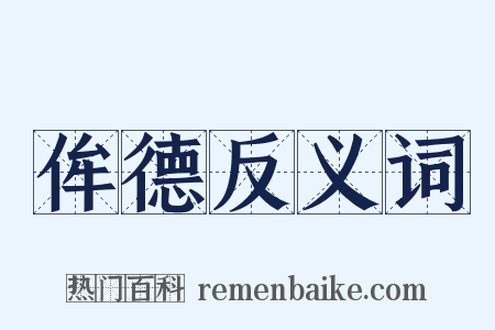 侔德反义词是什么意思的图片